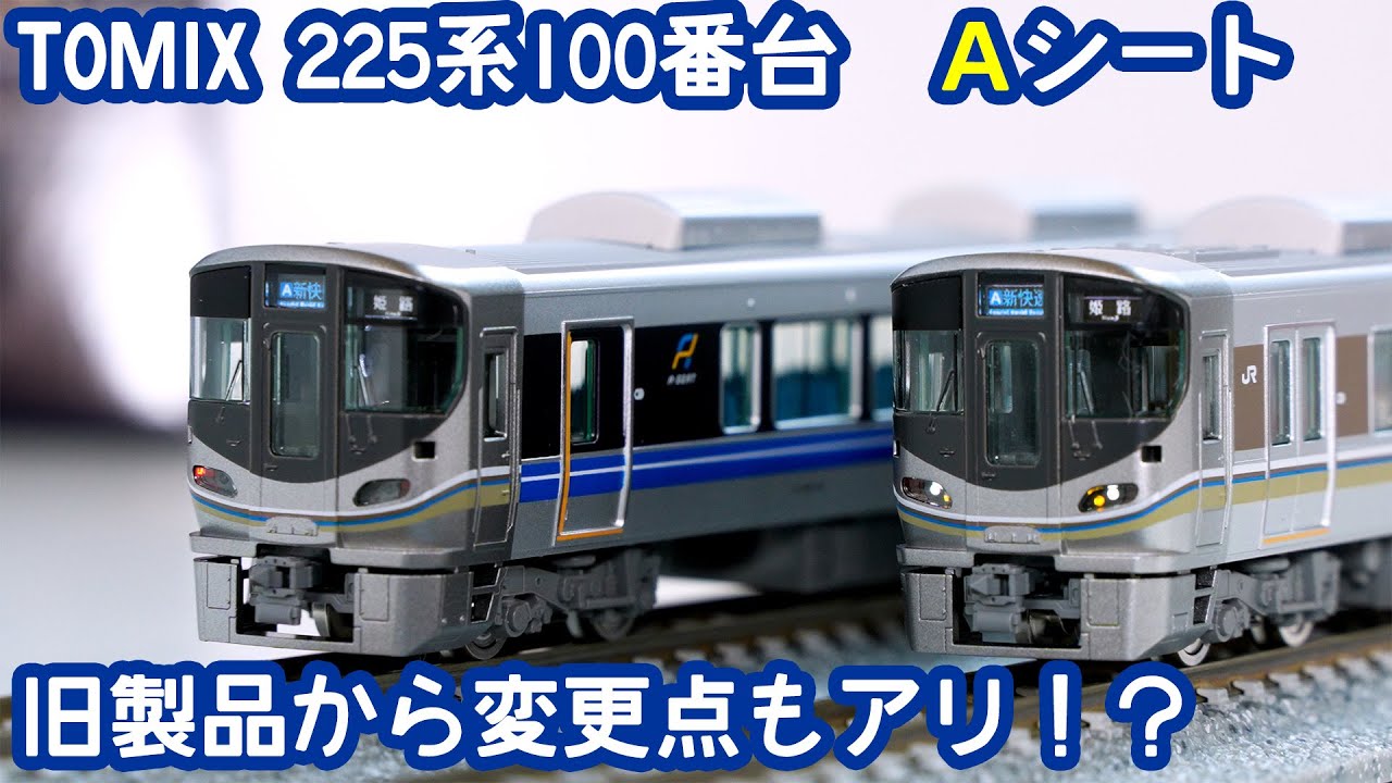 Nゲージ】TOMIX 225系100番台Aシート 旧製品との違いもチェック