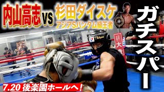 初スパー】王者相手に内山が初のガチスパー！KOD炸裂するか