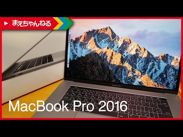 MacBook Pro 2016を購入しました！ Touch Bar搭載 Space grey 15inch
