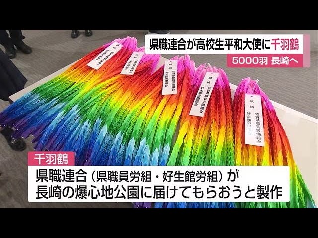 高校生平和大使に千羽鶴を託す 5000羽が長崎へ【佐賀県】 (22/08/04 11