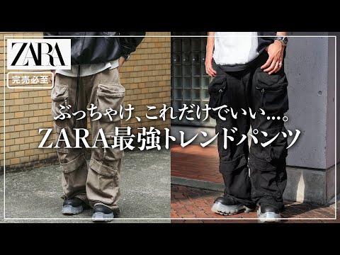 ZARA】マジで売り切れる前にゲットしてください。【トレンドカーゴ