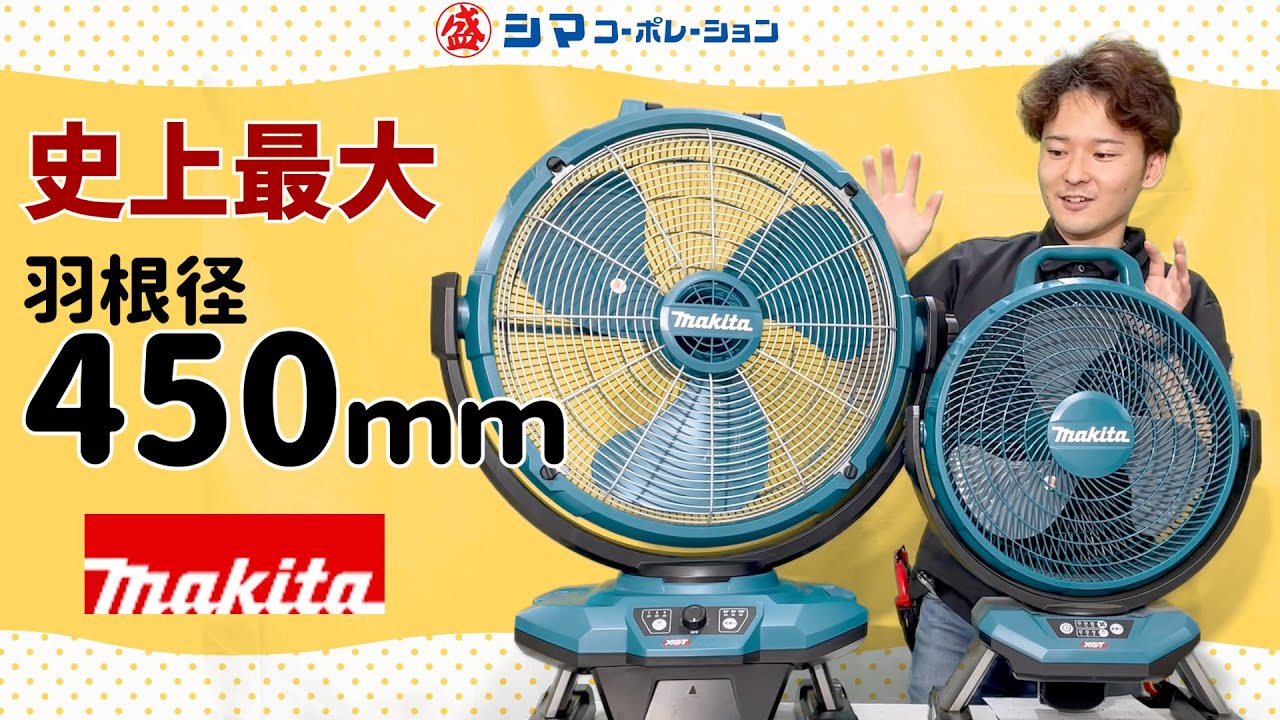 マキタ CF003G 充電式産業扇を発売、羽根径450mmの大風量モデル
