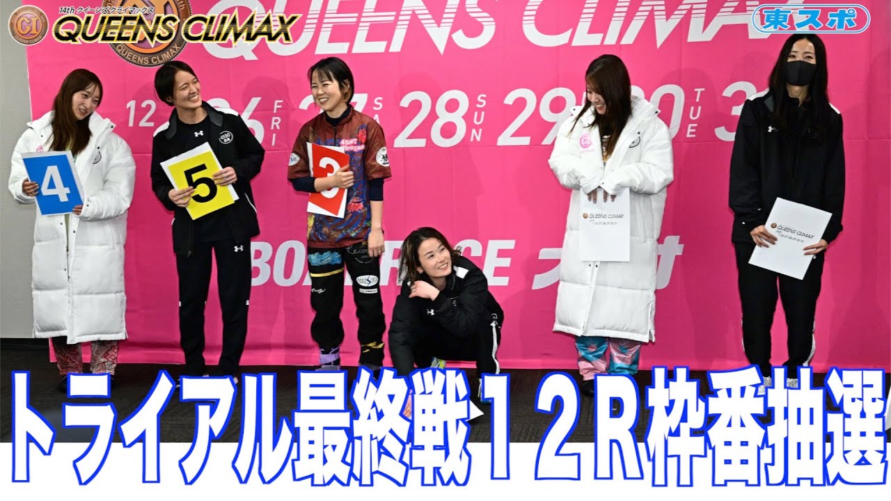 大村ボート・クイーンズクライマックス】トライアル最終戦12R枠番