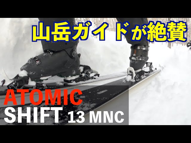 ATOMIC SHIFT】山岳ガイドが絶賛！オススメのスキービンディング