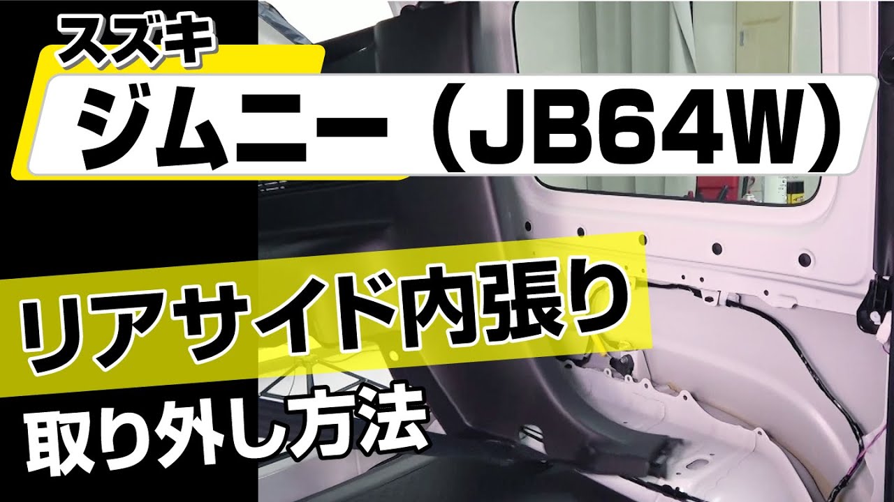 簡単!!】スズキ ジムニー（JB64W）リアサイド内張り取り外し方法