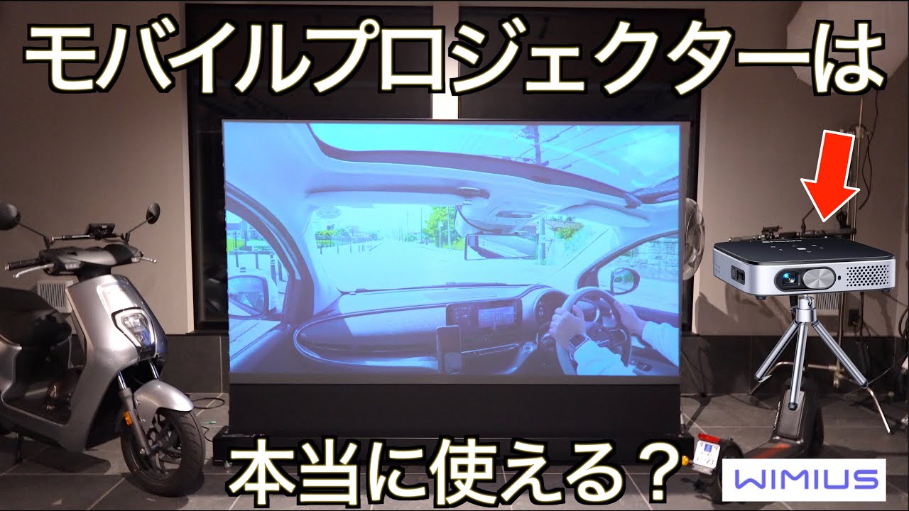 小型機の実力】モバイルプロジェクターは本当に実用に耐えうるのか