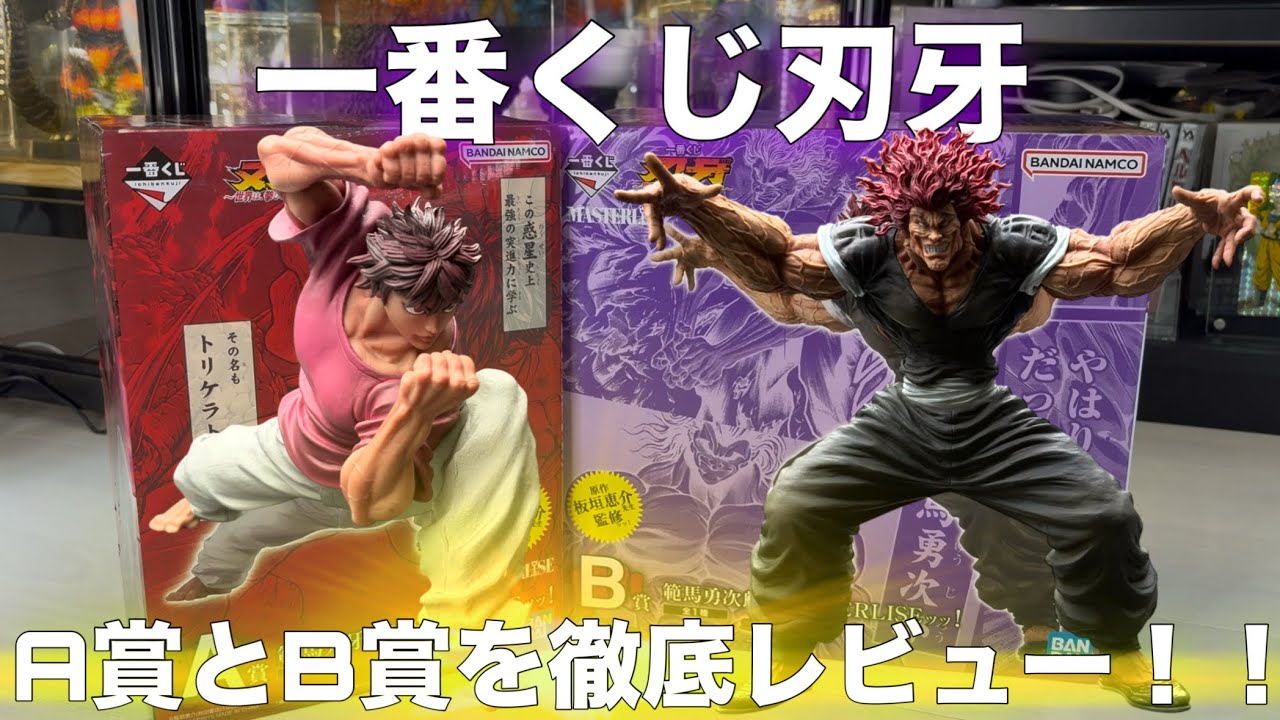 一番くじ刃牙A賞B賞最速徹底レビュー‼︎〜世界は、拳ひとつで変え