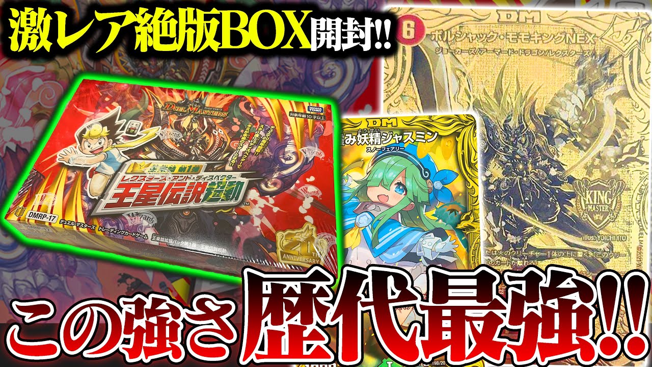 数年経っても未だに還元率が高い!!絶版BOX『王星伝説超動』を開封