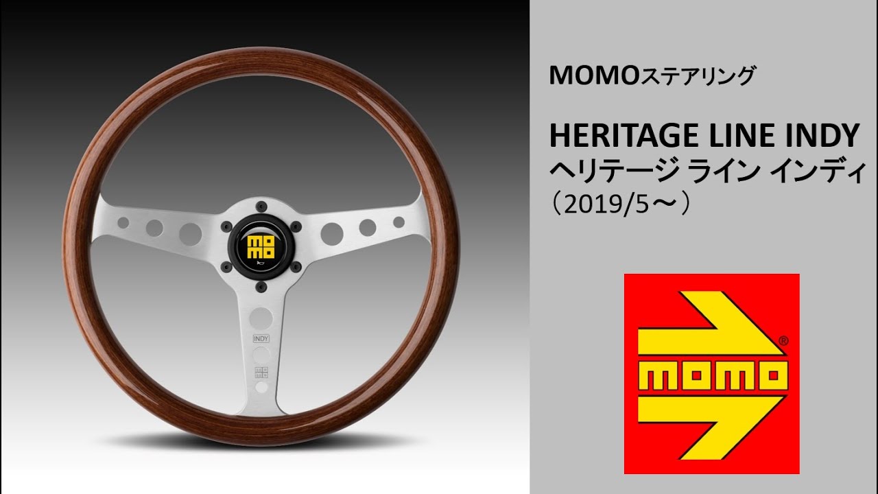 MOMOステアリング「HERITAGE LINE INDY」 #クラシカルステアリング