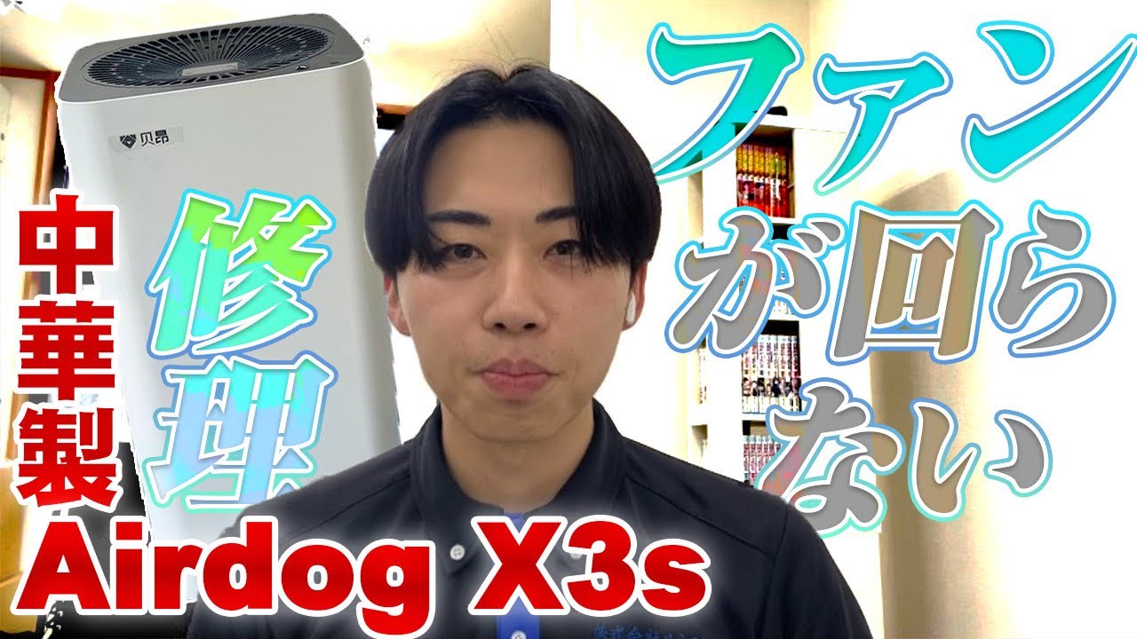 電源は入るがファンが回らない】中華製Airdog X3sの修理 / 沖縄県那覇