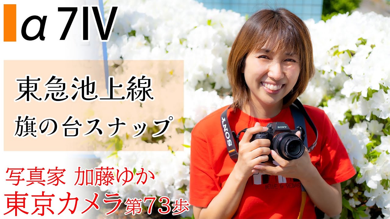 sony α7IV】東京カメラ第73歩 TOKYO CAMERA WALK「東急池上線旗の台と
