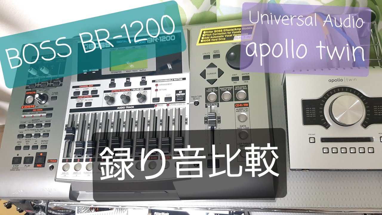 録音機材の音を比べてみた！の巻 BOSS BR-1200、UNIVERSAL AUDIO