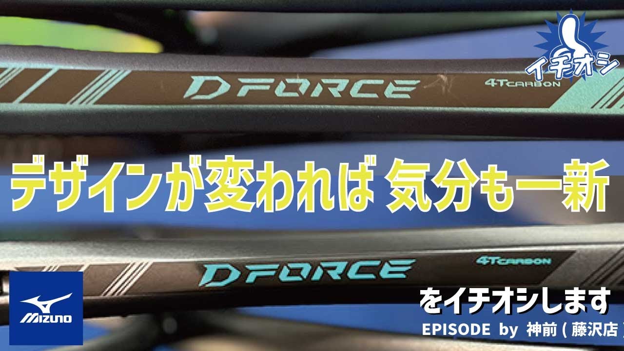 MIZUNO Dフォースシリーズ 人気のシリーズにNEWカラーが新登場