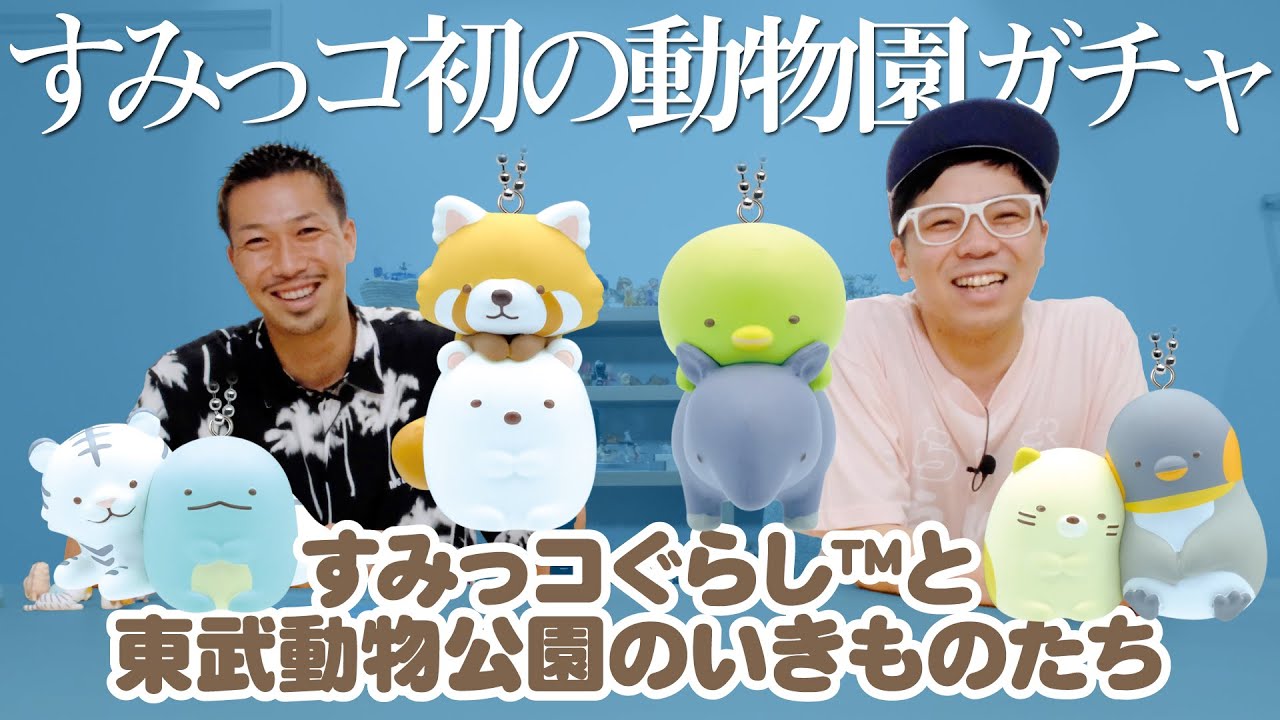 すみっコぐらし×東武動物公園】動物園限定ガチャ初登場！ - YouTube