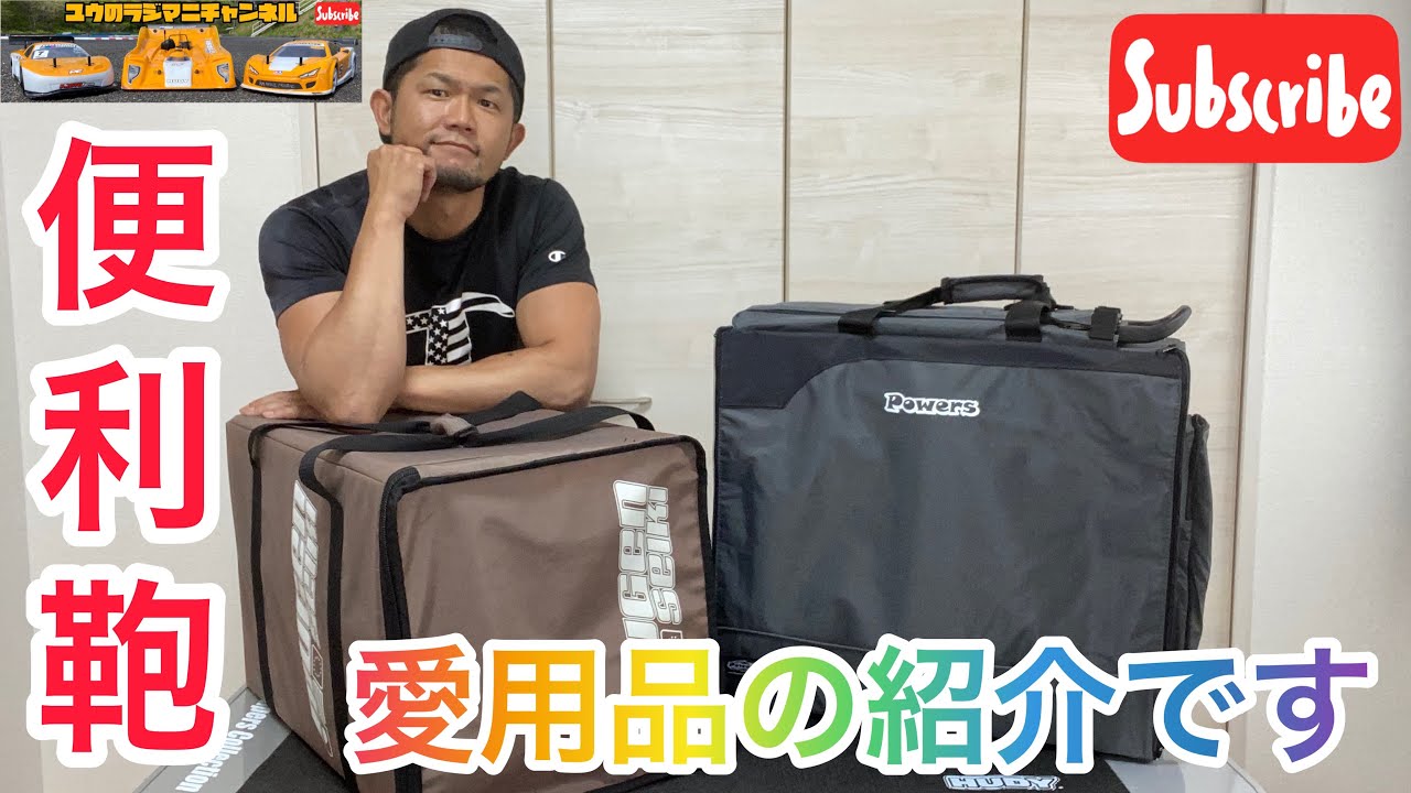 ラジコン】愛用ラジコンバッグの紹介よん♪ - YouTube