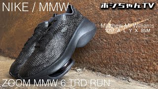 Issue 362 is the Nike Zoom MMW 6 TRD Run in Triple Black. The sole