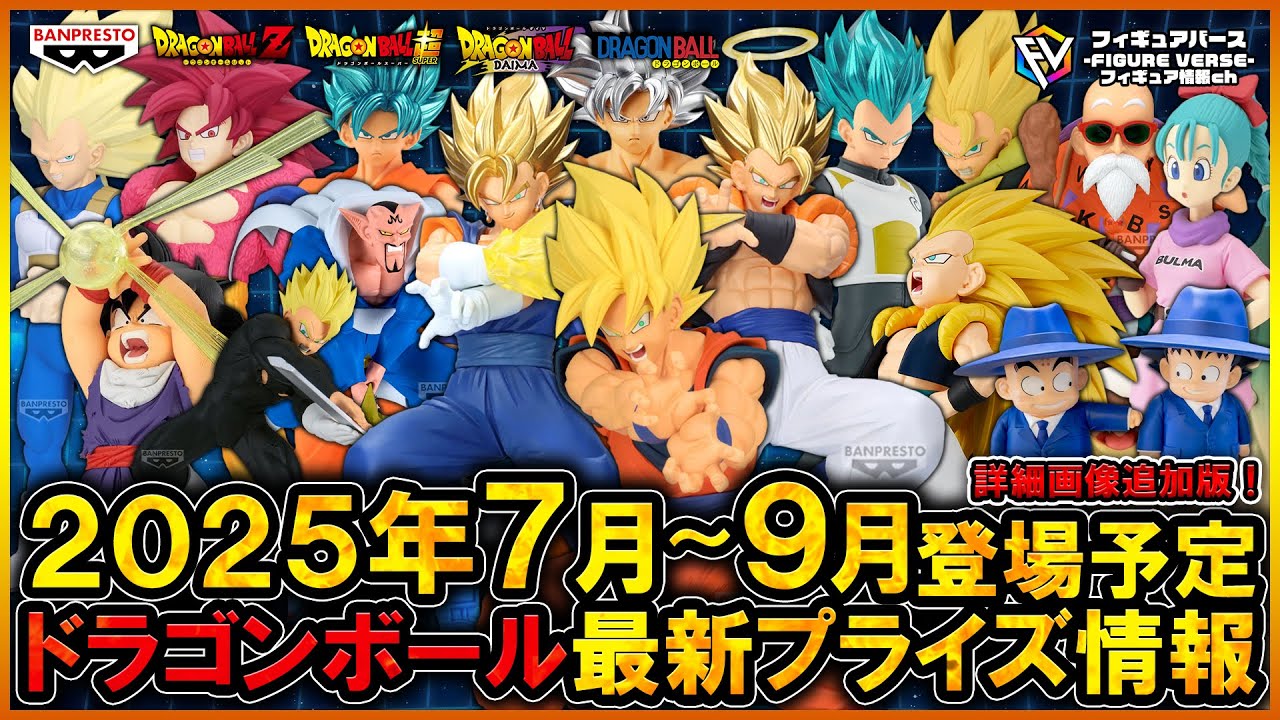 ドラゴンボール】2025年7月～9月登場予定『ドラゴンボール』最新