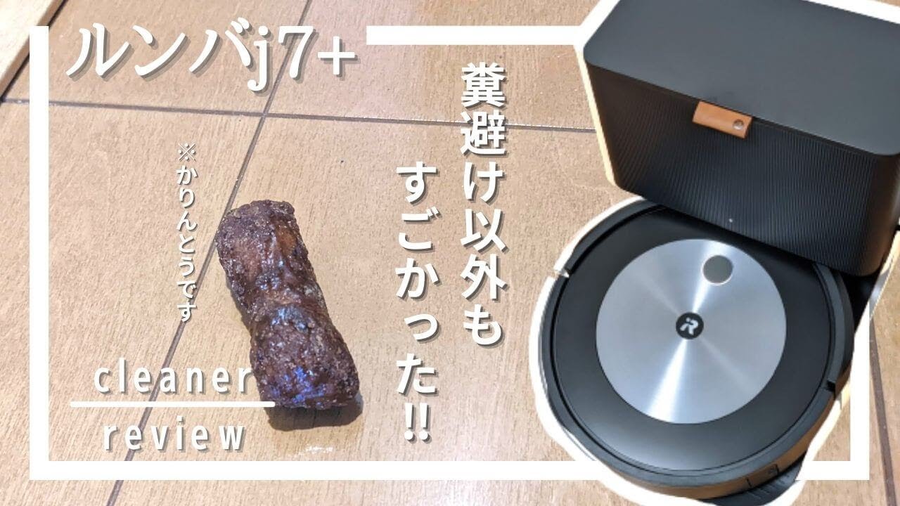ルンバj7+レビュー！糞を避けるって本当？評判のモデルを使ってみた