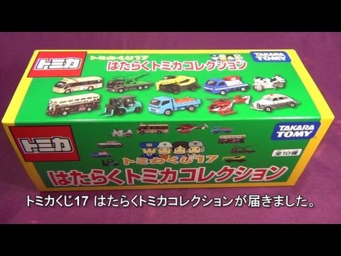 トミカくじ17 はたらくクルマBOX 開封 - YouTube