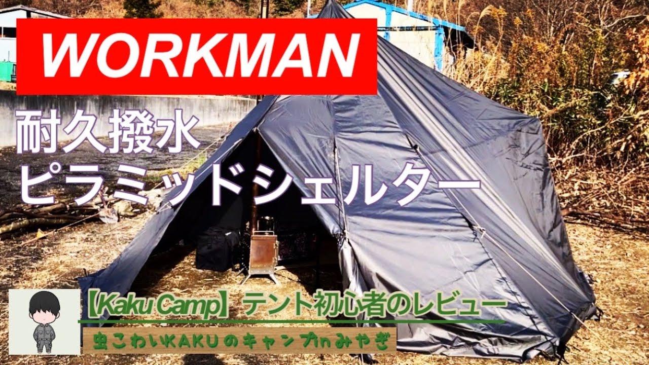 ワークマン 耐久撥水ピラミッドシェルター【Kaku Camp】テント初心者の