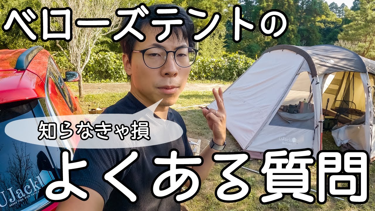 ベローズテントのよくある質問と気になることを解説 【UJack】 - YouTube