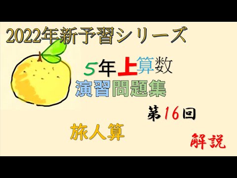 予習シリーズ 5年上 16回 算数 演習問題集 実践演習 ＃予習シリーズ