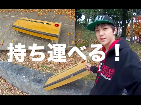 持ち運べるスケート レッジ/BOX!の紹介！portable skate ledge