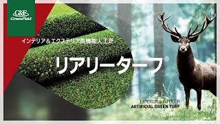 R8】リアリーターフ®人工芝 ゴールド（パイル40mm）1m×10m - Gardeners