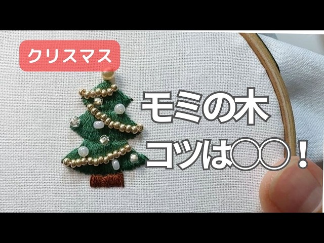 刺繍】ちょっときれいに見せるコツ?!｜クリスマスツリーを刺繍してみた