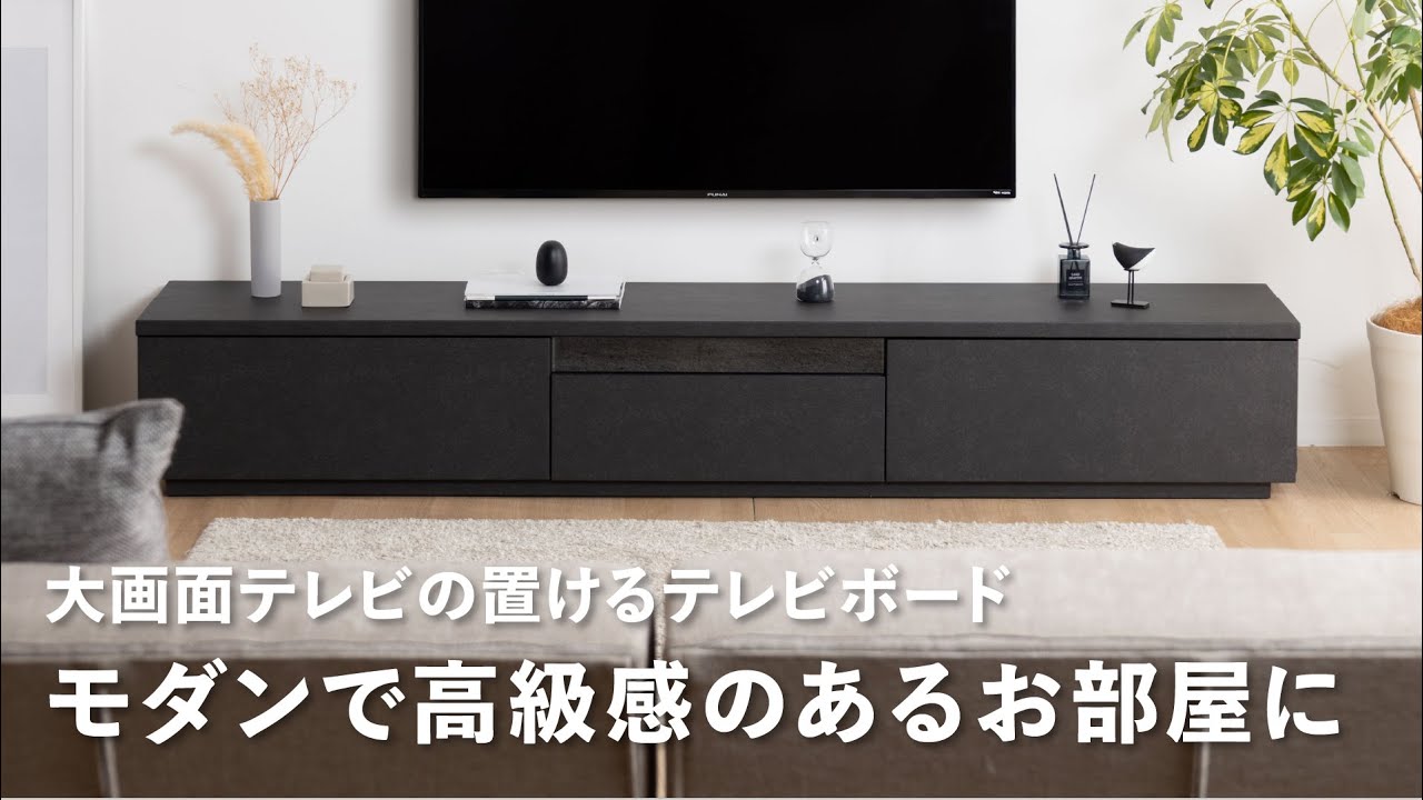 高級感&機能性を備えたテレビ台】リビングに映えるブラックのモダンな