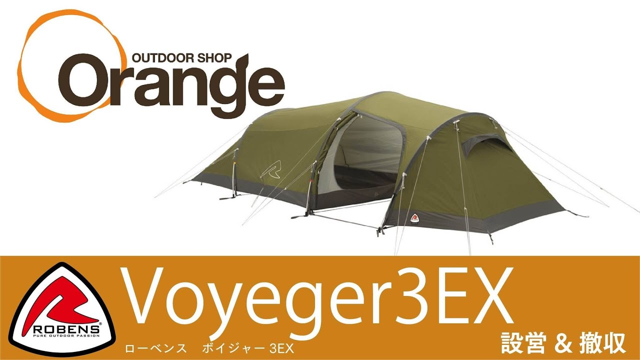 ROBENS 【ローベンス】 Voyager 3EX （ボイジャー 3EX）「オレンジ