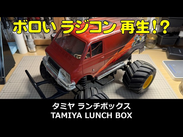 Tamiya R/C Off-Road Car Lunch Box: Refreshed and 4-Damper