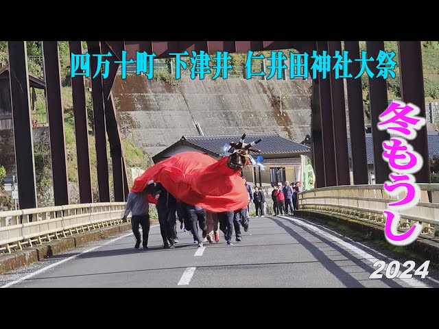 Unique Traditional Event, Fuyumohshi, Niida Shrine 2024, 【冬もう