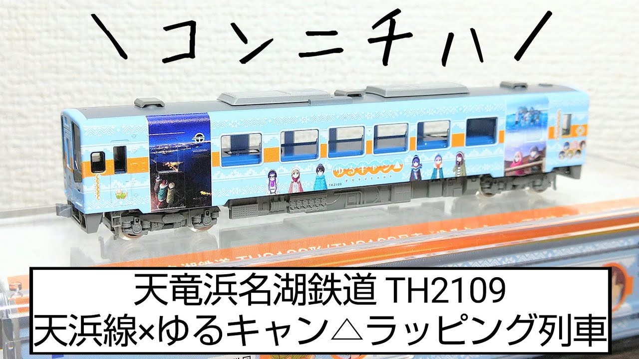 TOMIX 天竜浜名湖鉄道 ゆるキャンラッピング列車 TOMIXの天竜浜名湖