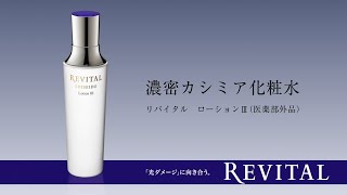 化粧水・乳液｜リバイタル（REVITAL）｜資生堂