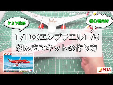 初めての方必見】『タミヤ製 組み立てキット 1/100 エンブラエル175