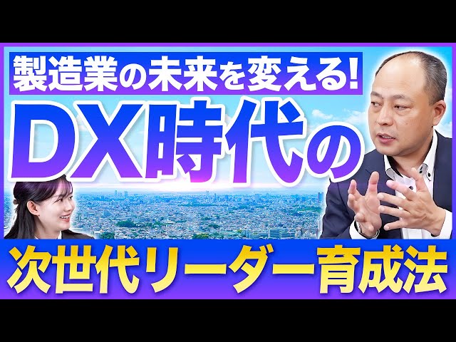 製造業の未来を変える】DX時代における次世代リーダー育成法を徹底解説