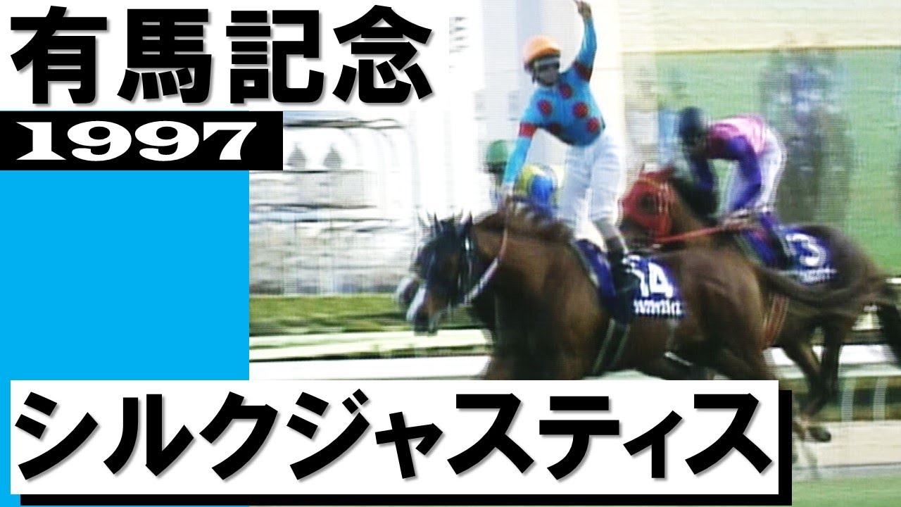 1992年 朝日杯3歳ステークス（GⅠ） | エルウェーウィン | JRA公式