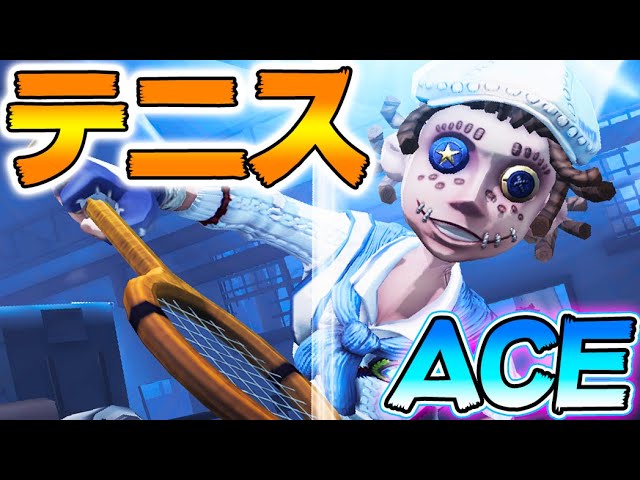 第五人格】曲芸師のテニス衣装限定のエモートがカッコ良すぎるwwww