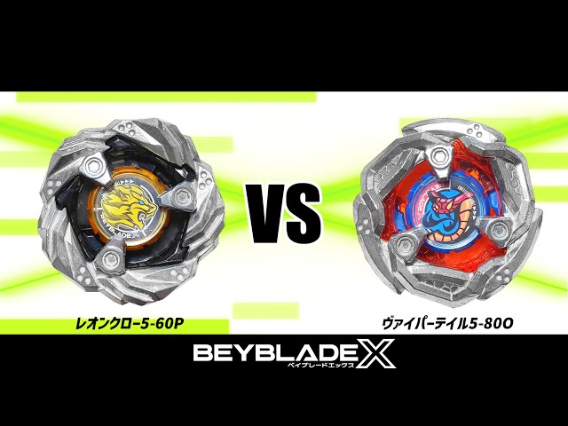 ベイブレードX レオンクロー5-60P VS ヴァイパーテイル5-80O 対戦動画