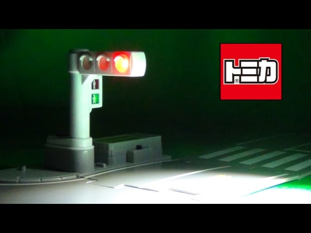 自動切り替え、ピカピカ光る！トミカ トミカタウン 信号機 - YouTube