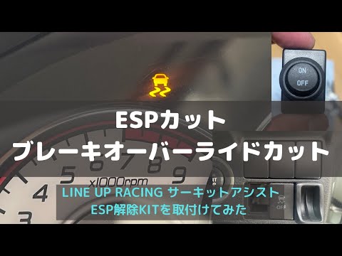 Alto Works HA36S ESP Cut Brake Override Cut LINE UP RACING - YouTube