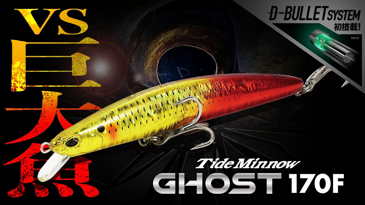 VS giant fish] The first lure equipped with the D-Bullet System