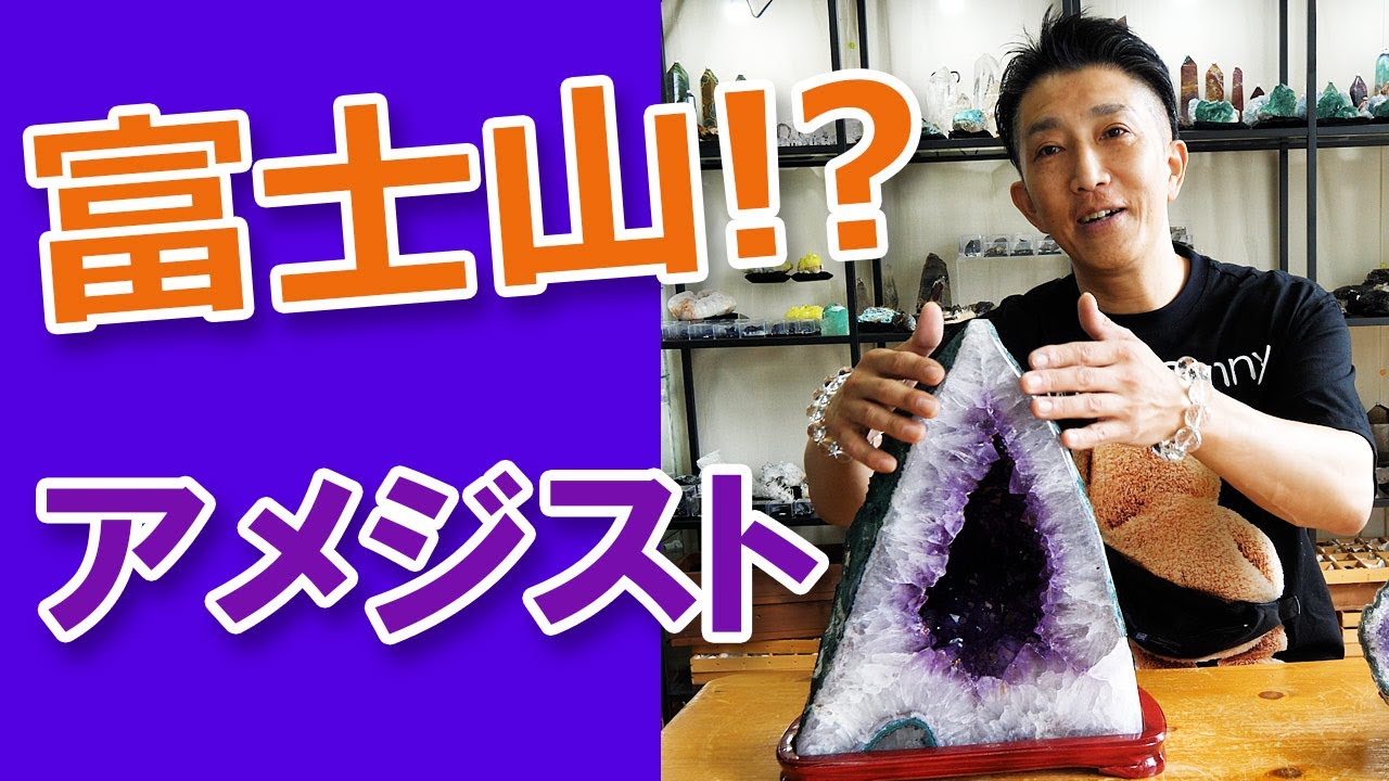 開運といえば『富士山』のようにも見えるアメジストドーム Amethyst