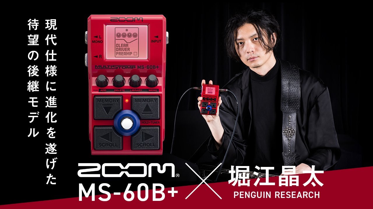 動画連動】堀江晶太（PENGUIN RESEARCH）が体感するZOOM MS-60B+の実力