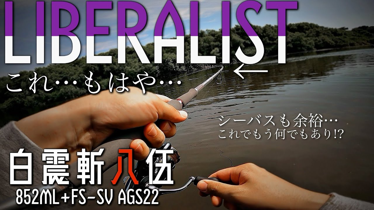 タフコン攻略】白震斬八伍で清流シーバス！！もはや…もう一つのリベラ