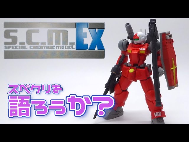 SCM EX】ガンダムフィギュアの最高到達点。スペシャルクリエイティブ