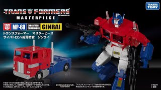 トランスフォーマー MP-60 ジンライ 変形解説動画 - YouTube