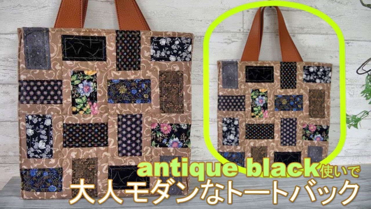 アンティークブラックな生地でおとなのトートバッグを作ってみた
