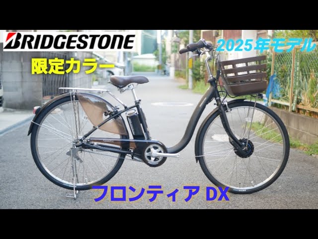 ブリヂストン電動アシスト自転車】2025年モデル フロンティア